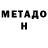 Метадон мёд Santiago Israelevich
